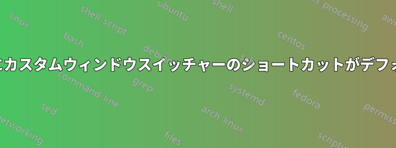 ログオン時にカスタムウィンドウスイッチャーのショートカットがデフォルトに戻る