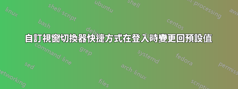 自訂視窗切換器快捷方式在登入時變更回預設值