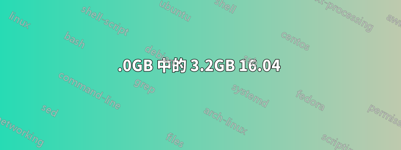 4.0GB 中的 3.2GB 16.04