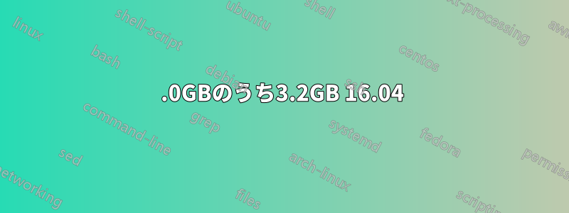 4.0GBのうち3.2GB 16.04