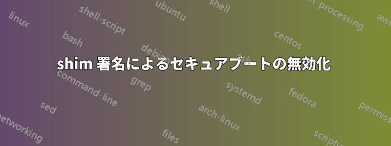 shim 署名によるセキュアブートの無効化