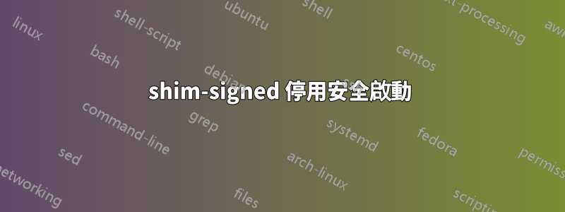 shim-signed 停用安全啟動