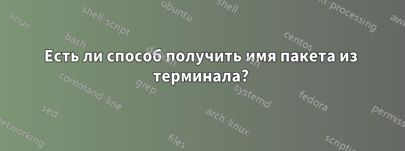 Есть ли способ получить имя пакета из терминала?