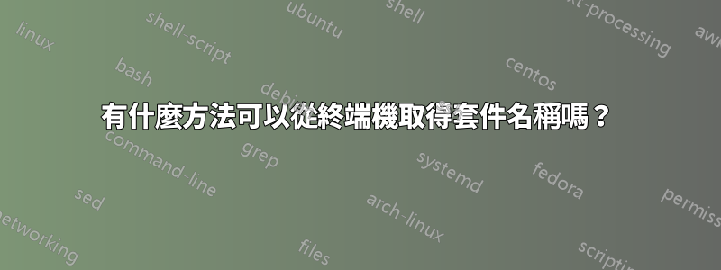 有什麼方法可以從終端機取得套件名稱嗎？