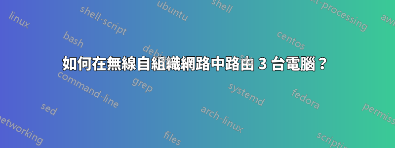 如何在無線自組織網路中路由 3 台電腦？