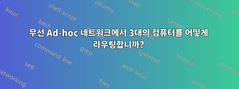 무선 Ad-hoc 네트워크에서 3대의 컴퓨터를 어떻게 라우팅합니까?