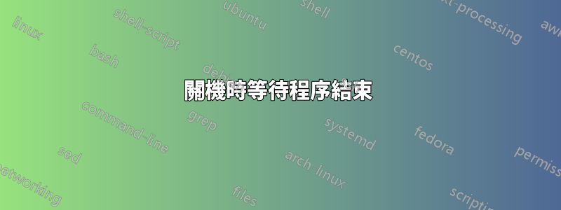 關機時等待程序結束