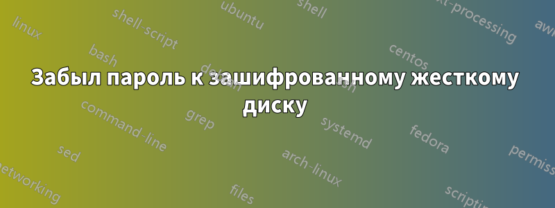 Забыл пароль к зашифрованному жесткому диску