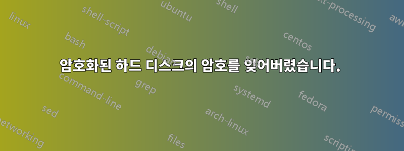 암호화된 하드 디스크의 암호를 잊어버렸습니다.