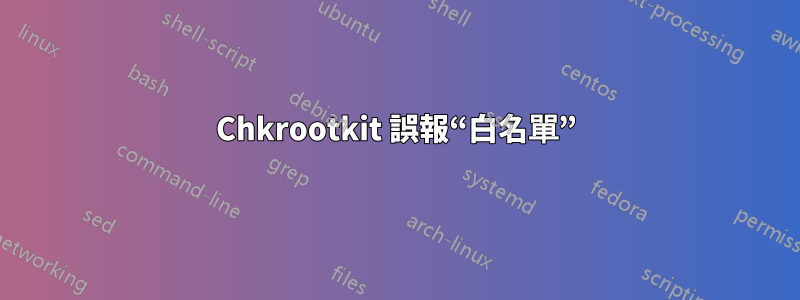 Chkrootkit 誤報“白名單”