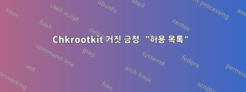 Chkrootkit 거짓 긍정 "허용 목록"