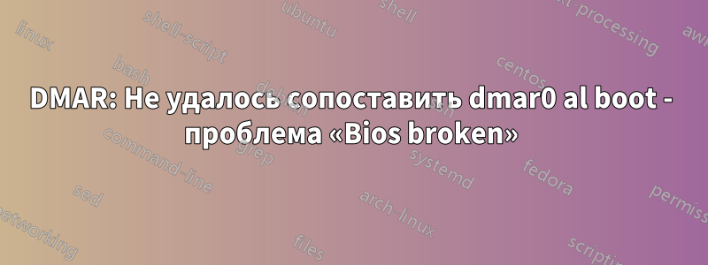 DMAR: Не удалось сопоставить dmar0 al boot - проблема «Bios broken»