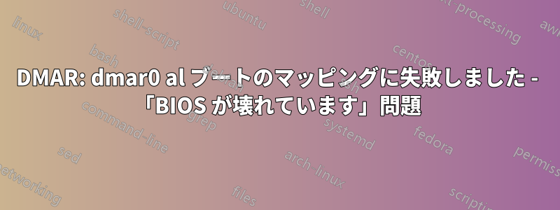 DMAR: dmar0 al ブートのマッピングに失敗しました - 「BIOS が壊れています」問題