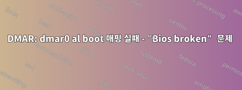 DMAR: dmar0 al boot 매핑 실패 - "Bios broken" 문제