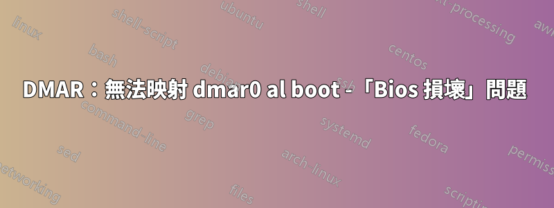 DMAR：無法映射 dmar0 al boot -「Bios 損壞」問題