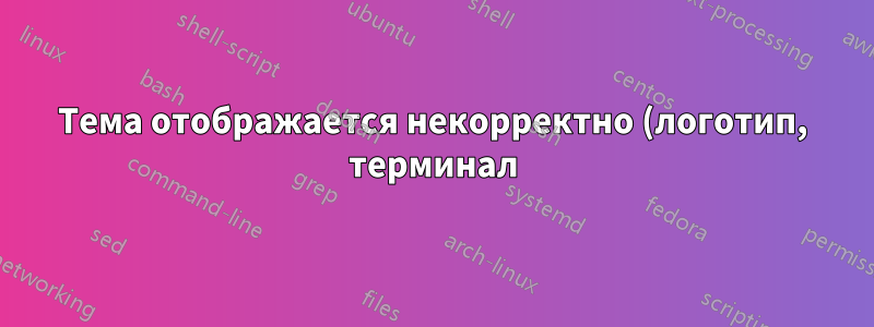 Тема отображается некорректно (логотип, терминал) 16.04