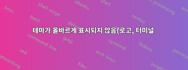 테마가 올바르게 표시되지 않음(로고, 터미널) 16.04