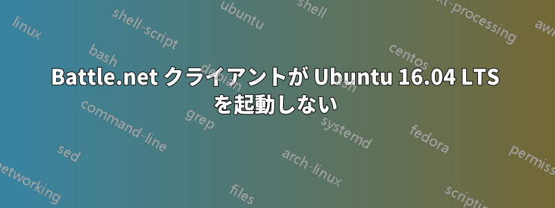 Battle.net クライアントが Ubuntu 16.04 LTS を起動しない