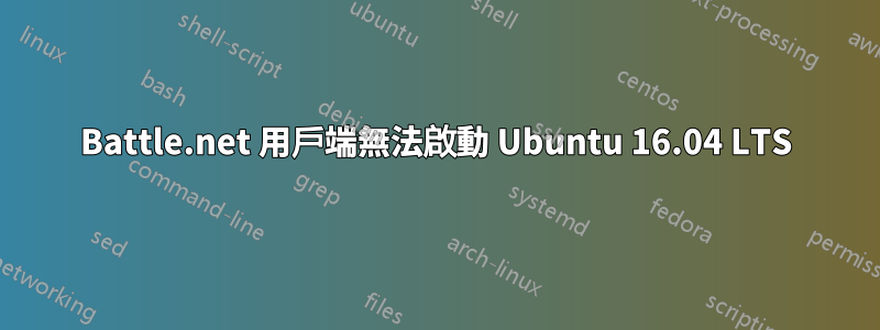 Battle.net 用戶端無法啟動 Ubuntu 16.04 LTS