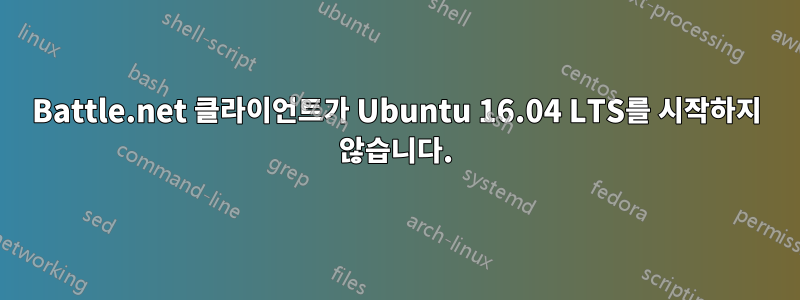 Battle.net 클라이언트가 Ubuntu 16.04 LTS를 시작하지 않습니다.