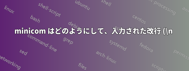 minicom はどのようにして、入力された改行 (\n) を CR+LF に「永続的に」変換できるのでしょうか?