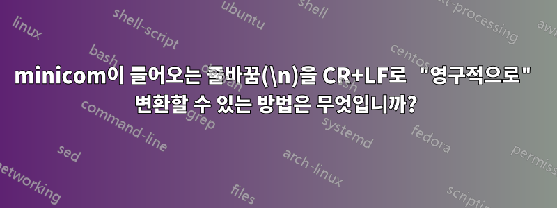 minicom이 들어오는 줄바꿈(\n)을 CR+LF로 "영구적으로" 변환할 수 있는 방법은 무엇입니까?