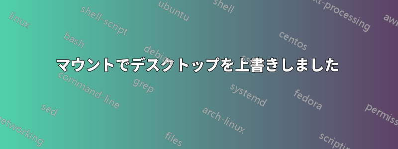 マウントでデスクトップを上書きしました