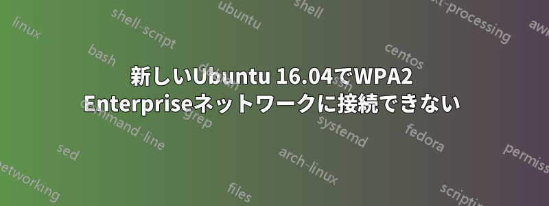 新しいUbuntu 16.04でWPA2 Enterpriseネットワークに接続できない