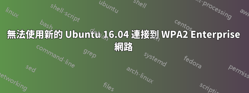 無法使用新的 Ubuntu 16.04 連接到 WPA2 Enterprise 網路