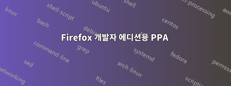 Firefox 개발자 에디션용 PPA