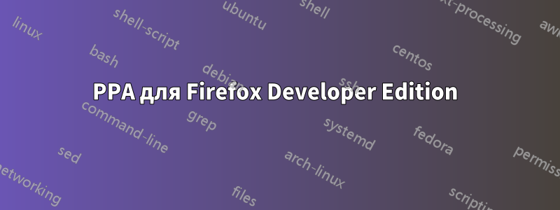 PPA для Firefox Developer Edition 