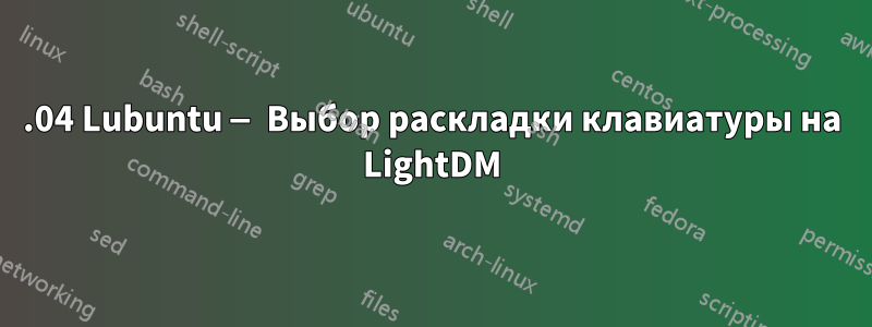 14.04 Lubuntu — Выбор раскладки клавиатуры на LightDM