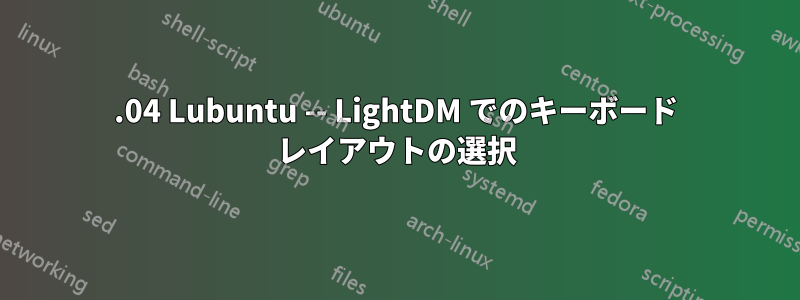 14.04 Lubuntu -- LightDM でのキーボード レイアウトの選択