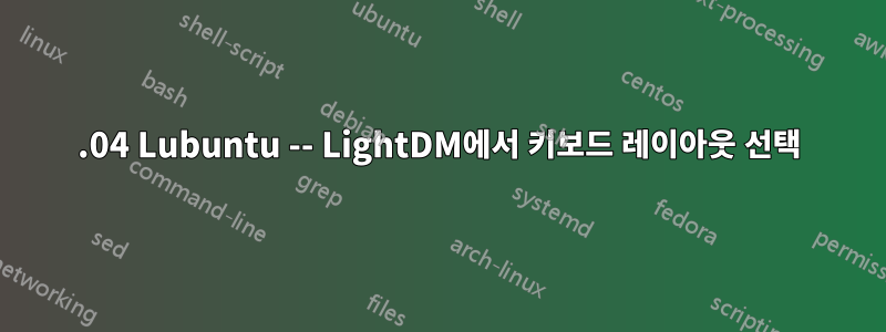 14.04 Lubuntu -- LightDM에서 키보드 레이아웃 선택