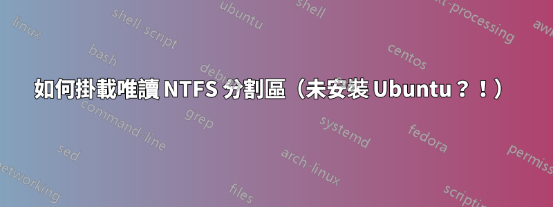 如何掛載唯讀 NTFS 分割區（未安裝 Ubuntu？！）