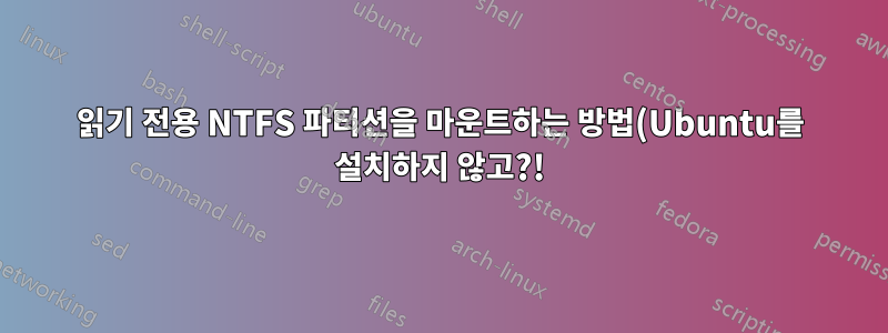 읽기 전용 NTFS 파티션을 마운트하는 방법(Ubuntu를 설치하지 않고?!)