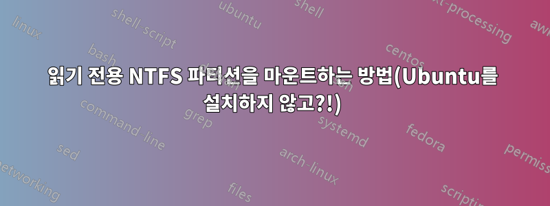 읽기 전용 NTFS 파티션을 마운트하는 방법(Ubuntu를 설치하지 않고?!)