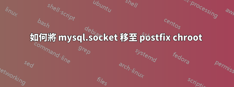 如何將 mysql.socket 移至 postfix chroot