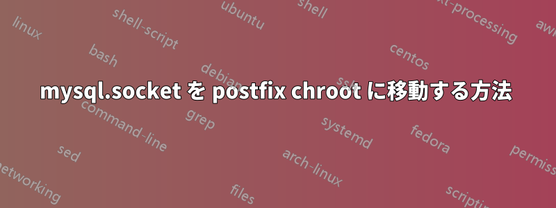 mysql.socket を postfix chroot に移動する方法