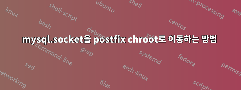 mysql.socket을 postfix chroot로 이동하는 방법