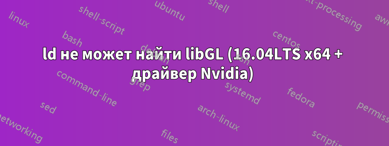 ld не может найти libGL (16.04LTS x64 + драйвер Nvidia)