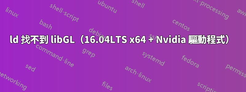 ld 找不到 libGL（16.04LTS x64 + Nvidia 驅動程式）