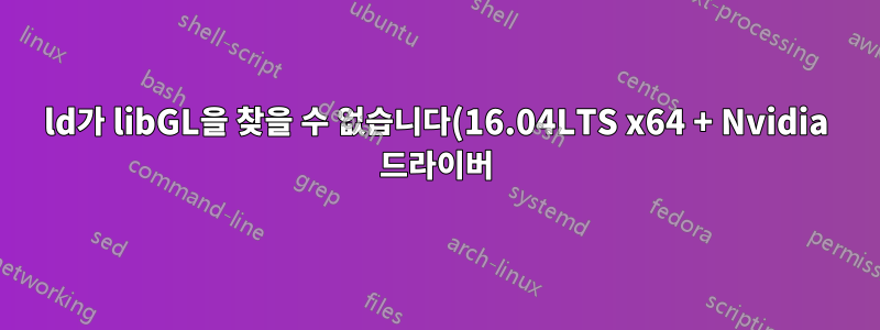ld가 libGL을 찾을 수 없습니다(16.04LTS x64 + Nvidia 드라이버)