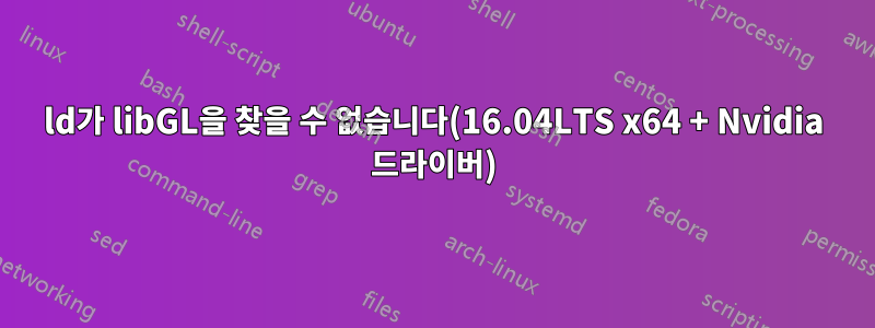 ld가 libGL을 찾을 수 없습니다(16.04LTS x64 + Nvidia 드라이버)