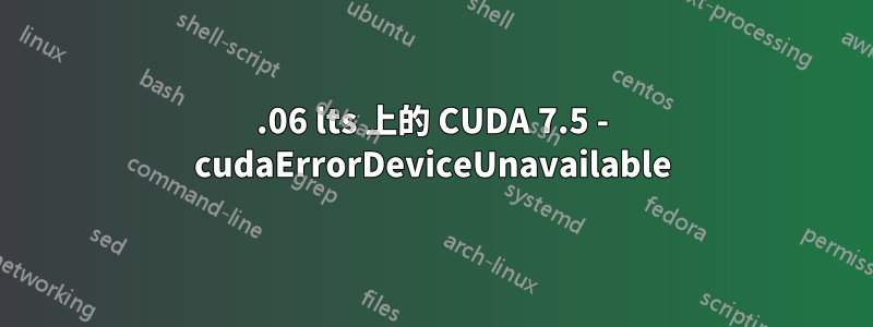 16.06 lts 上的 CUDA 7.5 - cudaErrorDeviceUnavailable