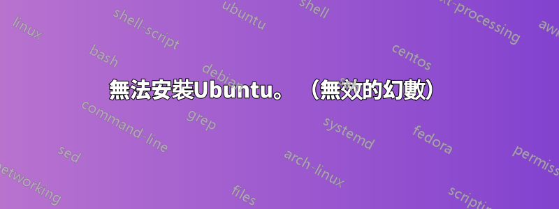 無法安裝Ubuntu。 （無效的幻數）