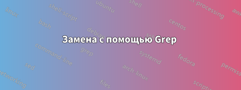 Замена с помощью Grep