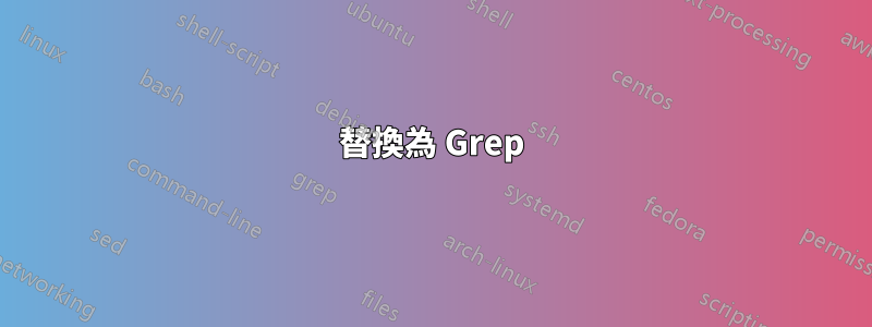 替換為 Grep