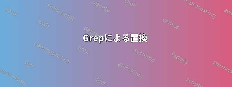 Grepによる置換