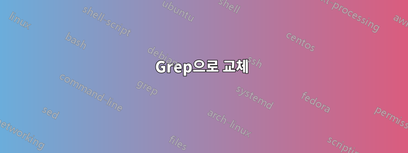 Grep으로 교체